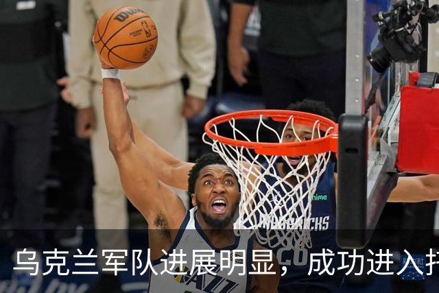 乌克兰军队进展明显，成功进入托尔斯克地区并向森林推进