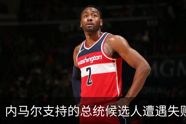 内马尔支持的总统候选人遭遇失败，球星感慨上天注定