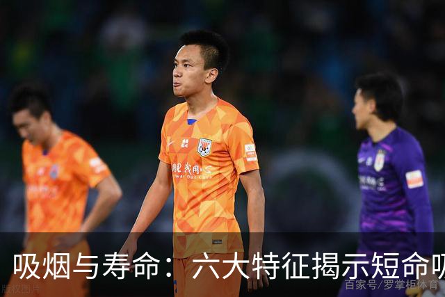 吸烟与寿命：六大特征揭示短命吸烟者的秘密