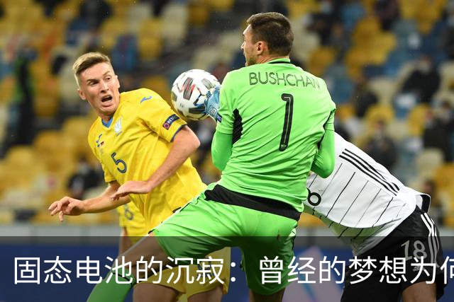 固态电池的沉寂：曾经的梦想为何未能成真？