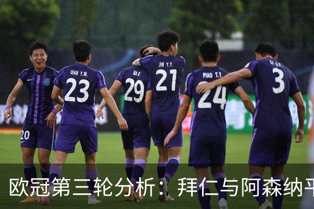 欧冠第三轮分析：拜仁与阿森纳平局，皇马胜出，曼联小负，国米取胜