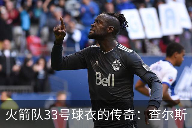 火箭队33号球衣的传奇：查尔斯·奥克利
