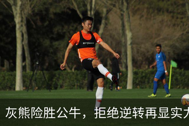 灰熊险胜公牛，拒绝逆转再显实力