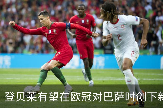 登贝莱有望在欧冠对巴萨时创下新纪录