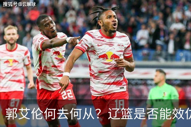 郭艾伦何去何从？辽篮是否能效仿广东队让他回归？