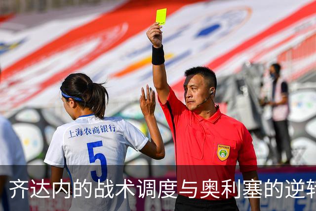 齐达内的战术调度与奥利塞的逆转表现，法国大胜比利时